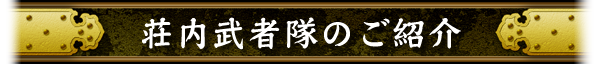 荘内武者隊のご紹介