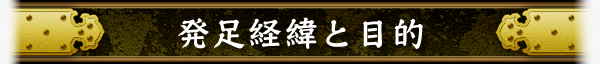 発足経緯と目的